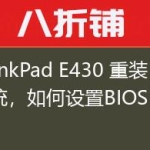 ThinkPad E430 重装系统，如何设置BIOS！
