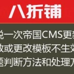 再说一次帝国CMS更新不生效或更改模板不生效的问题判断方法和处理方法