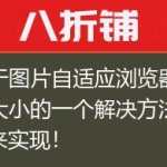 关于图片自适应浏览器窗口大小的一个解决方法！JS来实现！