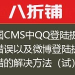 帝国CMS中QQ登陆提示连接错误以及微博登陆提示出错的解决方法（试）