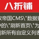 更改帝国CMS”数据更新”中的”刷新首页”为”刷新所有自定义列表”的教程