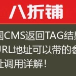 帝国CMS返回TAG结果页面URL地址可以带的参数网址调用详解！