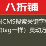 帝国CMS搜索关键字统计（和tag一样）灵动方法！
