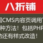 帝国CMS内容页调用TAG的5种方法！包括PHP和灵动还有样式改造！