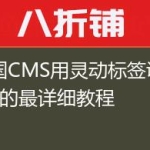 帝国CMS用灵动标签调用tag的最详细教程
