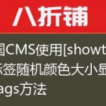 帝国CMS使用[showtags]标签随机颜色大小显示tags方法