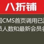 帝国CMS首页调用已注册会员人数和最新会员名称