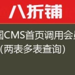 帝国CMS首页调用会员信息（两表多表查询）