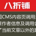 帝国CMS内容页调用当前文章作者信息及调用会员除了当前文章以外的其他相关文章