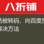 网站被转码，向百度反馈的解决方法