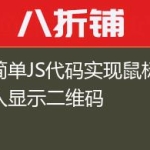 最简单JS代码实现鼠标移入显示二维码