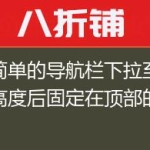 超简单的导航栏下拉至一定高度后固定在顶部的特效