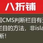 帝国CMS判断栏目有无下级栏目的方法，非islast判断！