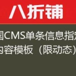 帝国CMS单条信息指定不同内容模板（限动态）