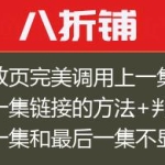 播放页完美调用上一集和下一集链接的方法+判断第一集和最后一集不显示