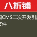 帝国CMS二次开发引用函数文件