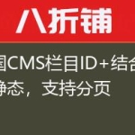 帝国CMS栏目ID+结合项伪静态，支持分页