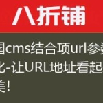 帝国cms结合项url参数优化-让URL地址看起来更美！