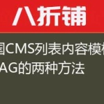 帝国CMS列表内容模板调用TAG的两种方法