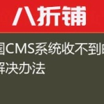 帝国CMS系统收不到邮件的解决办法