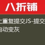 防止重复提交JS-提交按钮自动变灰