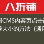 帝国CMS内容页点击改变字号大小的方法（通用前端）