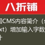 帝国CMS内容简介（smalltext）增加输入字数统计