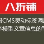 帝国CMS灵动标签调用多表多模型文章信息的写法