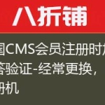 帝国CMS会员注册时加入问答验证-经常更换，防注册机