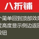 一个简单回到顶部效果-超过高度显示侧边返回顶部按钮