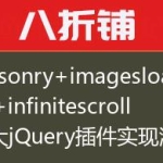 masonry+imagesloaded+infinitescroll三大jQuery插件实现瀑布流无限图片懒加载效果