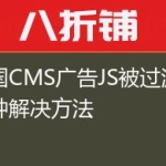 帝国CMS广告JS被过滤的几种解决方法