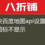 解决百度地图api设置点的图标不显示