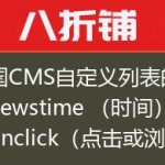 帝国CMS自定义列表的排序newstime （时间）、onclick（点击或浏览）、plnum （评论）、diggtop 、rand
