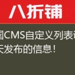 帝国CMS自定义列表调用当天发布的信息！