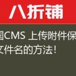 帝国CMS 上传附件保持原文件名的方法！