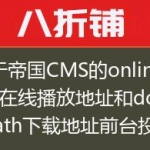 关于帝国CMS的onlinepath在线播放地址和downpath下载地址前台投稿多集多个下载地址的教程