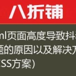 Html页面高度导致抖动问题的原因以及解决方案（CSS方案）