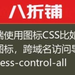 前端使用图标CSS比如奥森图标，跨域名访问导致access-control-allow-origin的解决方案