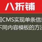 帝国CMS实现单条信息指定不同内容模板的方法