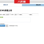 帝国CMS – 多图上传插件使用说明