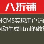 帝国CMS实现用户访问页面自动生成html的教程