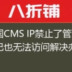 帝国CMS IP禁止了管理自己也无法访问解决办法