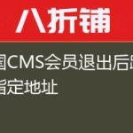 帝国CMS会员退出后跳转到指定地址