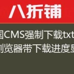 帝国CMS强制下载txt文件浏览器带下载进度显示