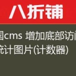 帝国cms 增加底部访问数统计图片(计数器)