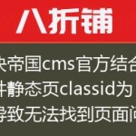 解决帝国cms官方结合项插件静态页classid为空导致无法找到页面问题