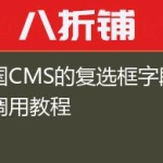 帝国CMS的复选框字段输出调用教程