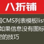 帝国CMS列表模板list.var如果信息没有图标就留空的技巧