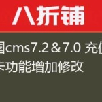 帝国cms7.2＆7.0 充值点卡功能增加修改